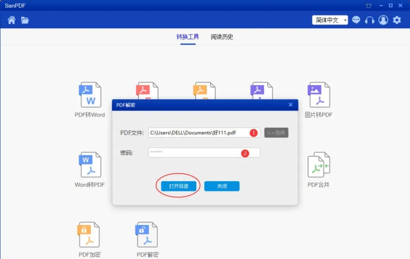 SanPDF转换器-PDF解密
