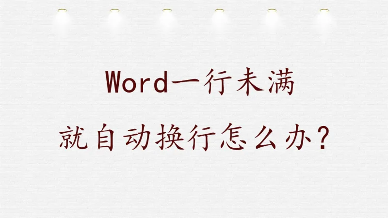 Word一行未满就自动换行怎么办？