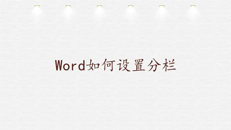 Word如何设置分栏