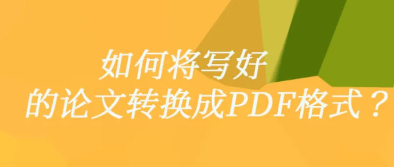 如何将写好的论文转换成PDF格式？