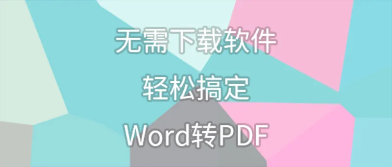 无需下载软件，轻松搞定Word转PDF