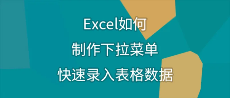 Excel如何制作下拉菜单，快速录入表格数据