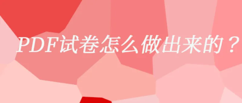 PDF试卷怎么做出来的？