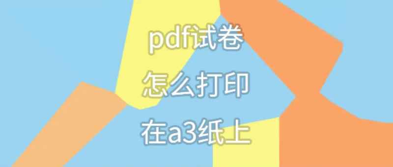 pdf试卷怎么打印在a3纸上