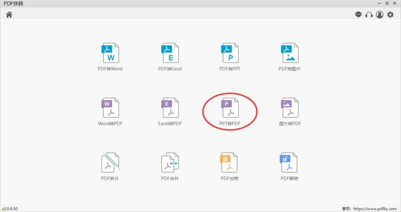 PDF快转-PPT转PDF