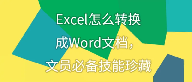 Excel怎么转换成Word文档，文员必备技能珍藏