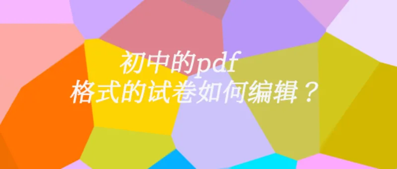 初中的pdf格式的试卷如何编辑？