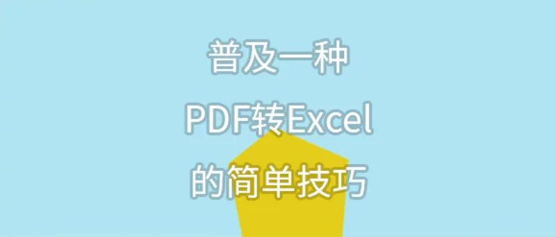 普及一种PDF转Excel的简单技巧