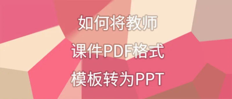 如何将教师课件PDF格式模板转为PPT