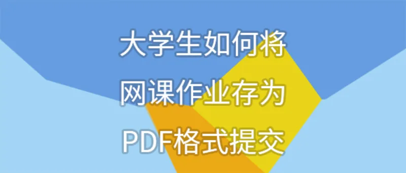 大学生如何将网课作业存为PDF格式提交
