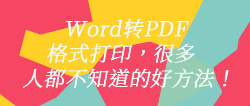 Word转PDF格式打印，很多人都不知道的好方法！