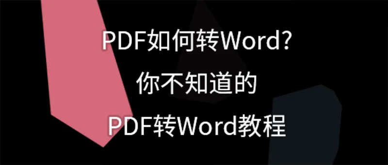 PDF如何转Word?你不知道的PDF转Word教程