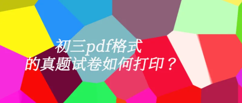 初三pdf格式的真题试卷如何打印？