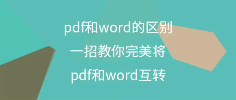 pdf和word的区别，一招教你完美将pdf和word互转
