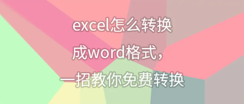 excel怎么转换成word格式，一招教你免费转换