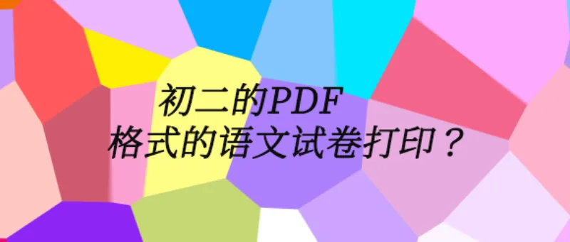 初二的PDF格式的语文试卷打印？