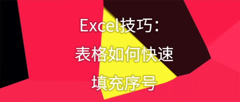 Excel技巧：表格如何快速填充序号