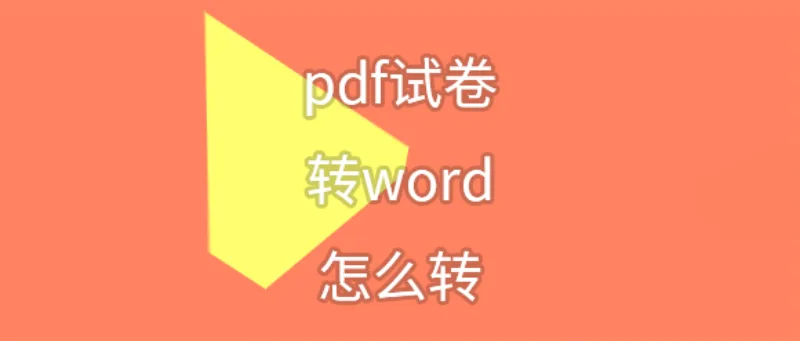 pdf试卷转word怎么转