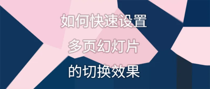 如何快速设置多页幻灯片的切换效果