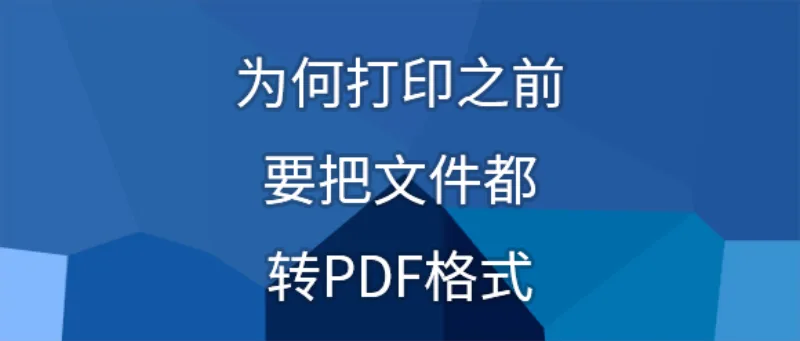 为何打印之前要把文件都转PDF格式？