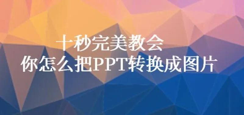 十秒完美教会你怎么把PPT转换成图片