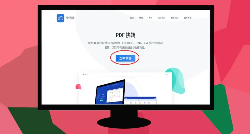 PDF快转