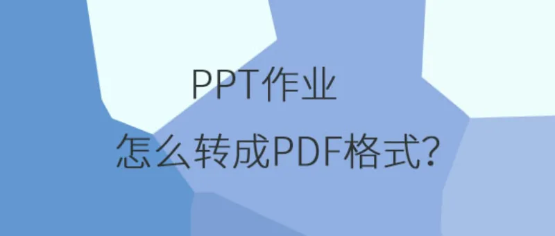 PPT作业怎么转成PDF格式？