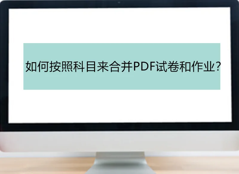 如何按照科目来进行合并PDF试卷和作业？