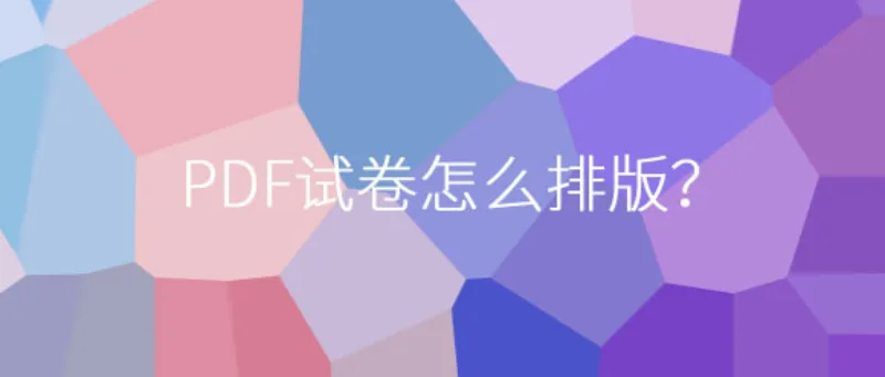PDF试卷怎么排版？