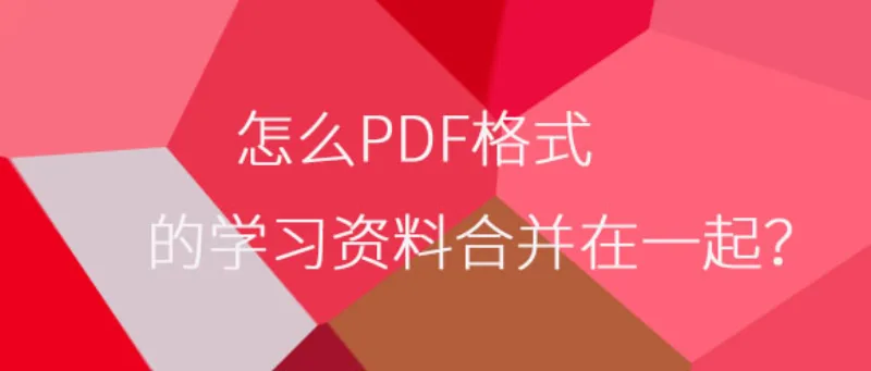 怎么PDF格式的学习资料合并在一起？