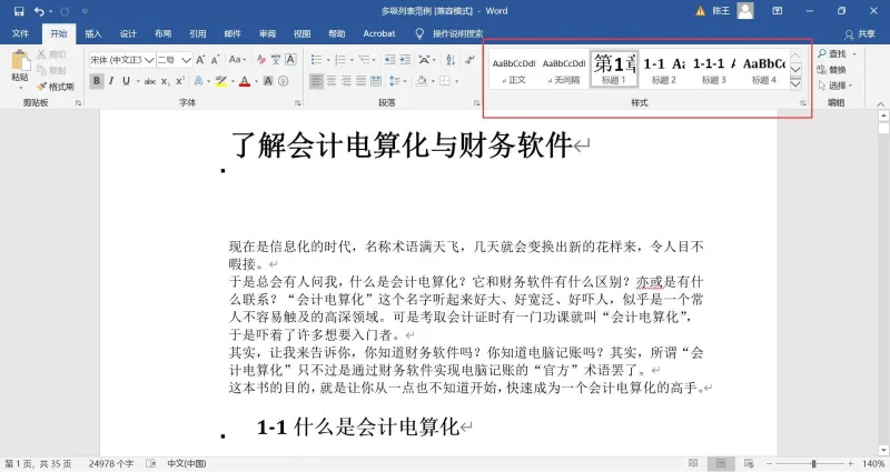 多级列表