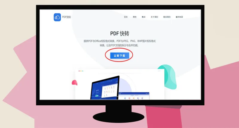 PDF快转