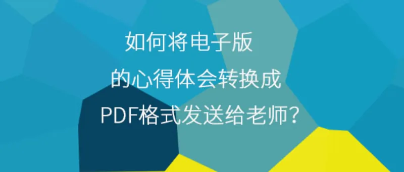 如何将电子版的心得体会转换成PDF格式发送给老师？