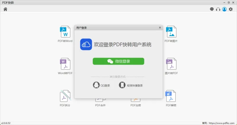 PDF快转登录页面
