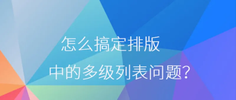 怎么搞定排版中的多级列表问题？