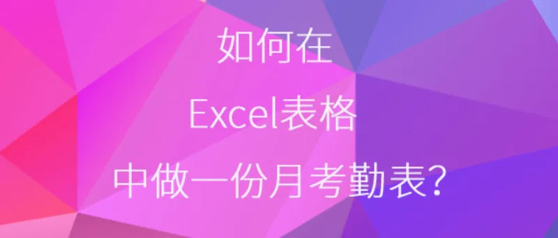 如何在Excel表格中做一份月考勤表？