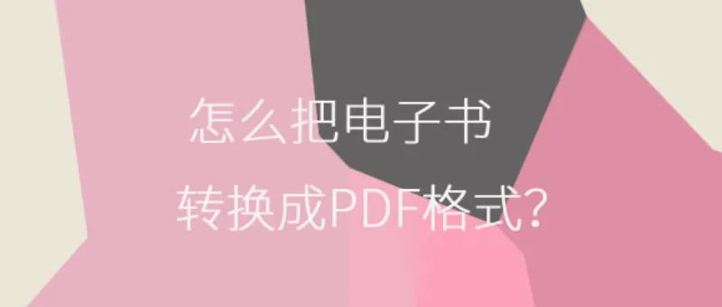 怎么把电子书转换成PDF格式？