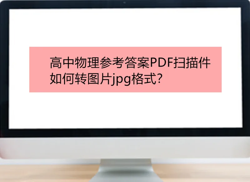 高中物理参考答案PDF扫描件如何转图片jpg格式？