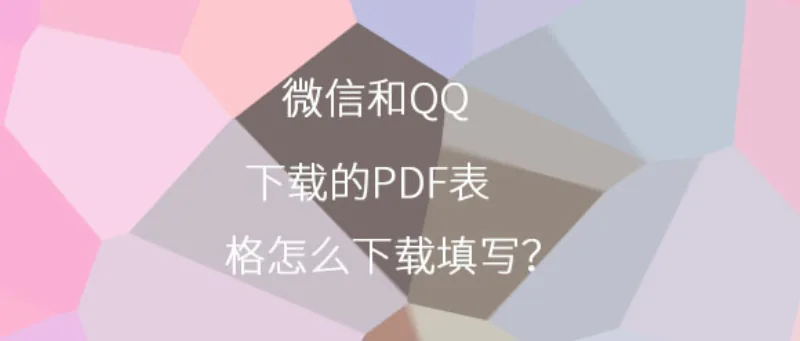 微信和QQ下载的PDF表格怎么下载填写？