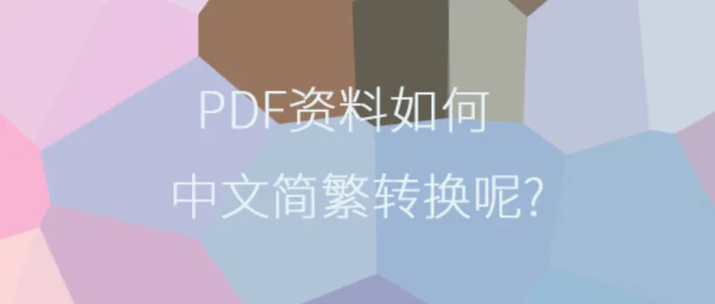PDF资料如何中文简繁转换呢?