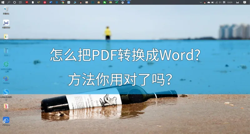 怎么把PDF转换成Word?方法你用对了吗？