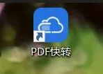 PDF转Word1