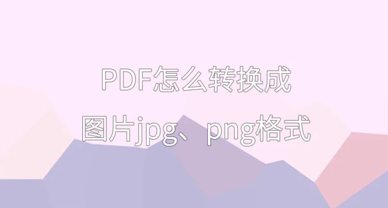 PDF怎么转换成jpg、png图片格式？