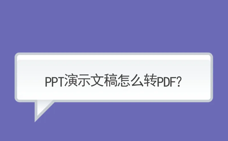 PPT演示文稿怎么转PDF？只需一招轻松解决！