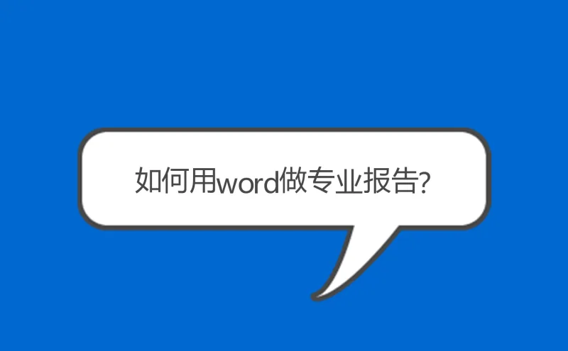 如何在Microsoft Word中创建专业报告？