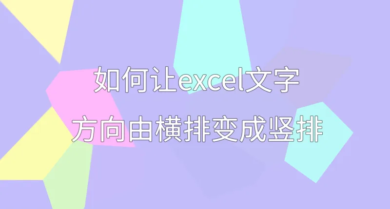 如何让excel文字方向由横排变成竖排