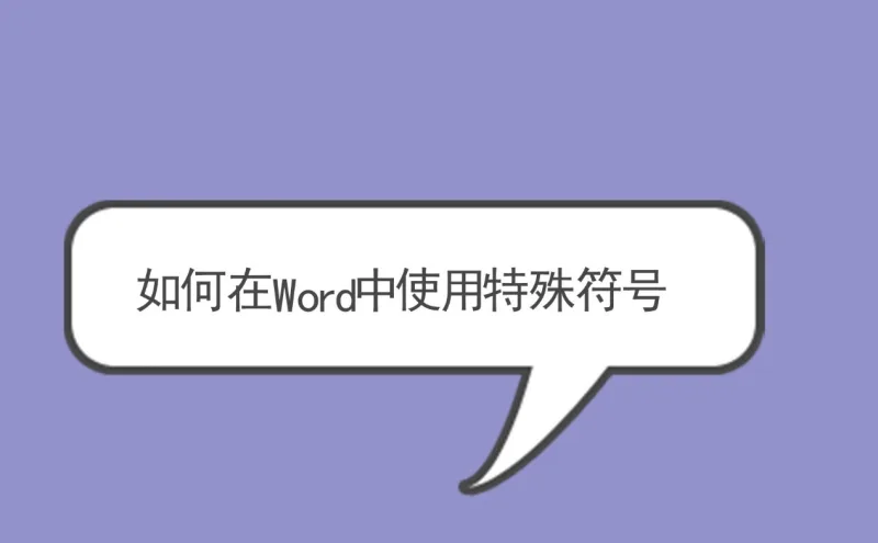 如何在Word中使用特殊字符和符号