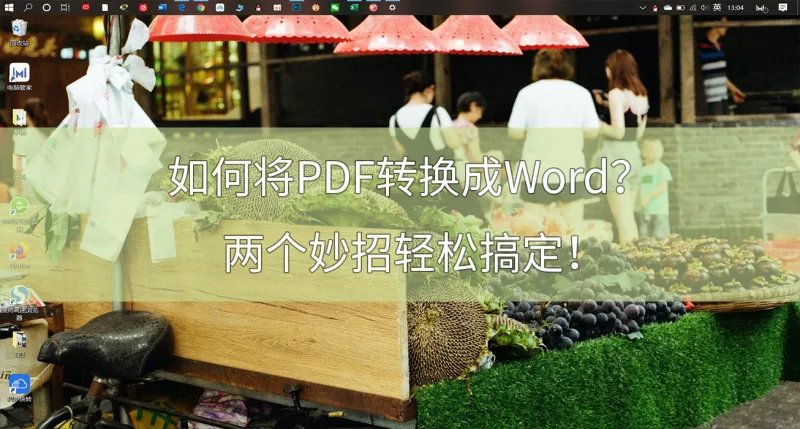 如何将PDF转换成Word？两个妙招轻松搞定！