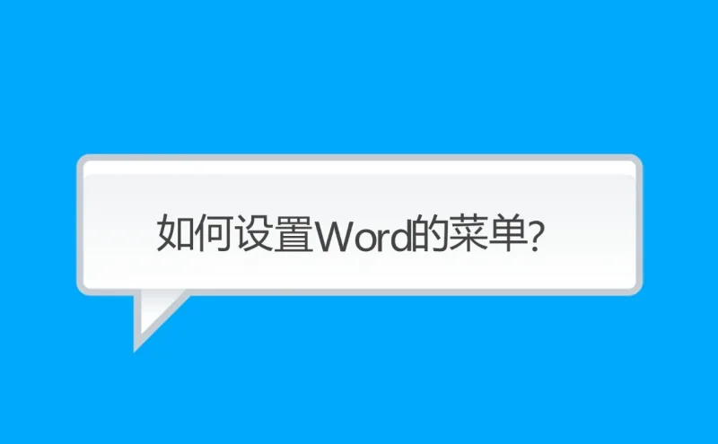 如何设置和修改Word的菜单？