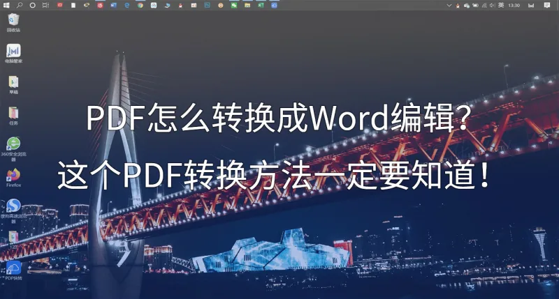 PDF怎么转换成Word编辑？这个PDF转换方法一定要知道！